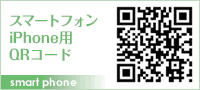 スマートフォンiPhone用QRコード